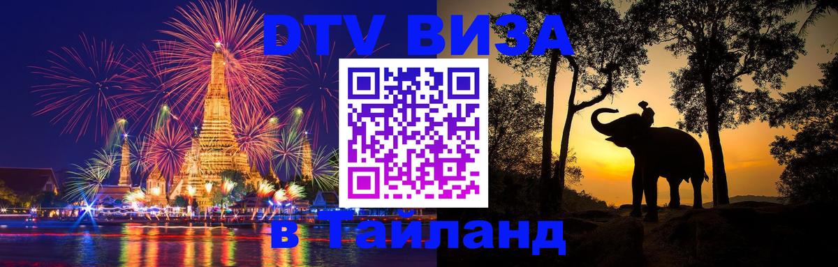 DTV виза Тайланд Богота 