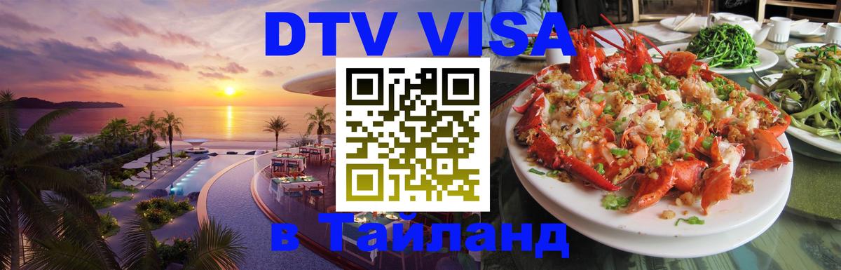 DTV Visa Thailand — прайс и условия, виза без дополнительных документов - 19.11.2025 