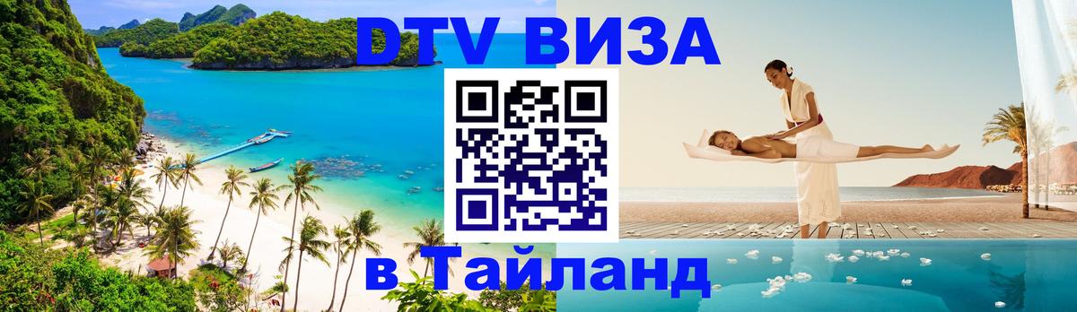Стоимость и условия DTV визы — оформление в Таиланд под ключ - 
